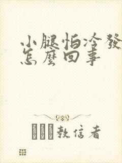 小腿怕冷发凉是怎么回事