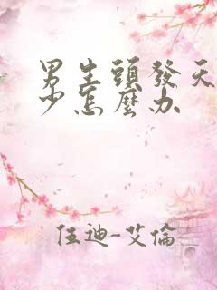 男生头发天生稀少怎么办