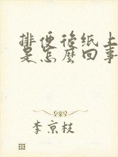 排便后纸上有血是怎么回事