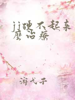 jj硬不起来怎么治疗