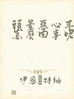 头晕恶心耳鸣是怎么回事呢