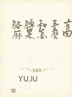 胳膊和手有时发麻是怎么回事