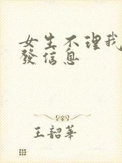 女生不理我怎么发信息