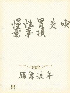 慢性胃炎吃饭注意事项