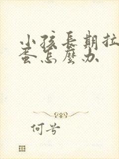 小孩长期拉羊屎蛋怎么办