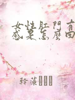 女性肛门有坠胀感是怎么回事