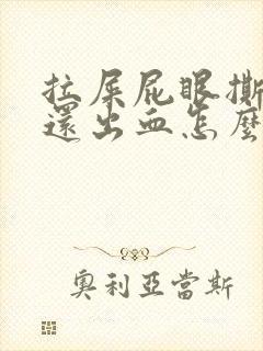 拉屎屁眼撕裂疼还出血怎么治