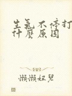 生气不停打嗝是什么原因