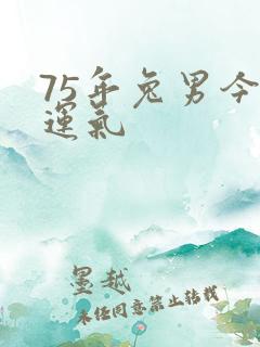 75年兔男今年运气