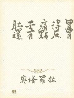 肚子痛得冒冷汗还有点反胃想吐