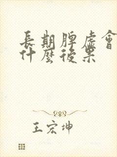 长期脾虚会导致什么后果