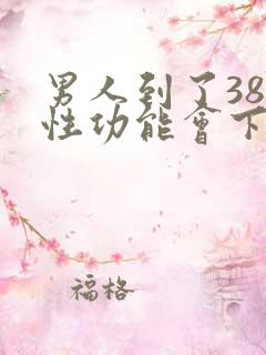 男人到了38岁性功能会下降吗