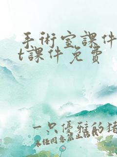 手术室课件ppt课件免费