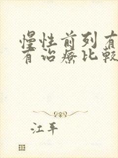 慢性前列有腺哪有治疗比较好