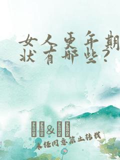 女人更年期的症状有哪些?