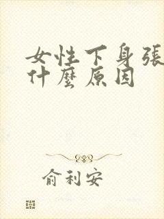 女性下身张疙瘩什么原因