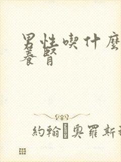 男性吃什么强肾养肾