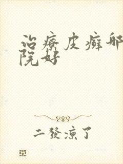 治疗皮癣哪里医院好