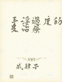 手淫过度的危害及治疗