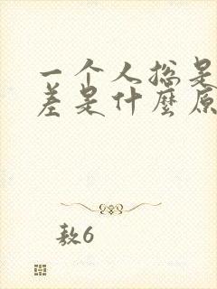 一个人总是运气差是什么原因