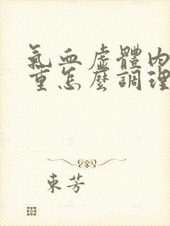 气血虚体内湿气重怎么调理