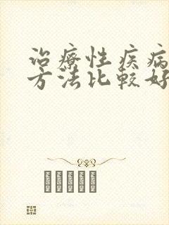 治疗性疾病那个方法比较好
