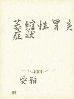 萎缩性胃炎的 症状