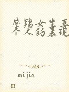 摩羯女生喜欢一个人的表现 准到爆