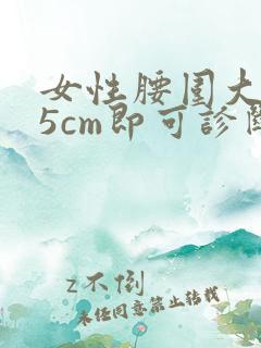 女性腰围大于85cm即可诊断为肥胖