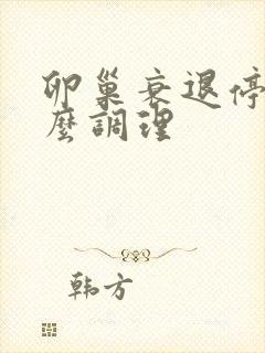 卵巢衰退停经怎么调理