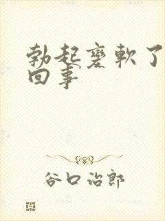 勃起变软了怎么回事