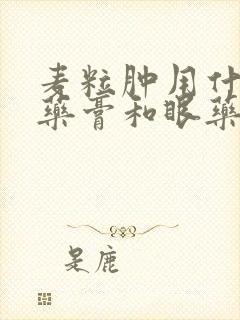 麦粒肿用什么眼药膏和眼药水