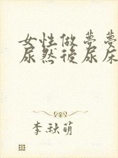 女性做梦梦见撒尿然后尿床了