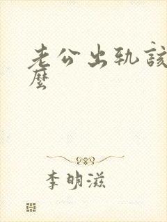 老公出轨该原谅么