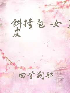 斜挎包 女 真皮