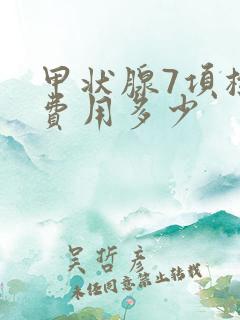 甲状腺7项检查费用多少