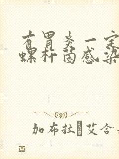 有胃炎一定幽门螺杆菌感染吗