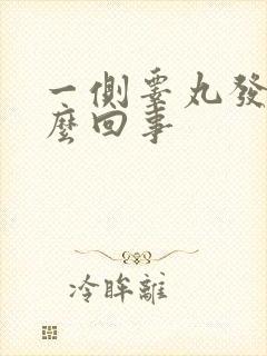 一侧睾丸发硬怎么回事