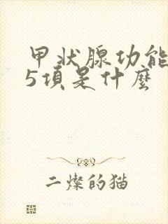 甲状腺功能检查5项是什么