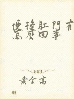 便后肛门有血是怎么回事