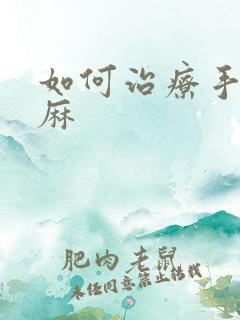 如何治疗手麻脚麻