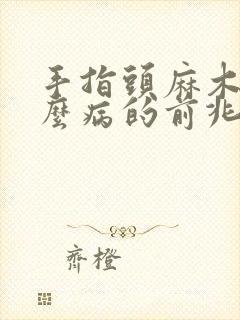 手指头麻木是什么病的前兆怎么治疗