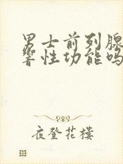 男士前列腺会影响性功能吗