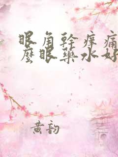 眼角干痒痛用什么眼药水好