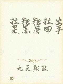 拉粑粑拉出鲜血是怎么回事