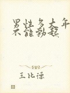 男性多大年龄就不能勃起