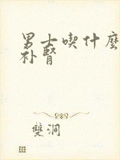 男士吃什么强精补肾