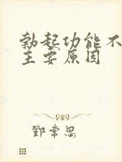 勃起功能不坚的主要原因