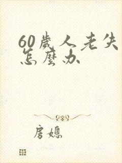 60岁人老失眠怎么办