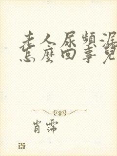 老人尿频漏尿是怎么回事儿